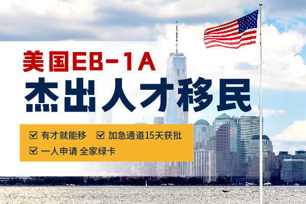 90%EB-1A会被拒签？移民官最讨厌的5种材料！